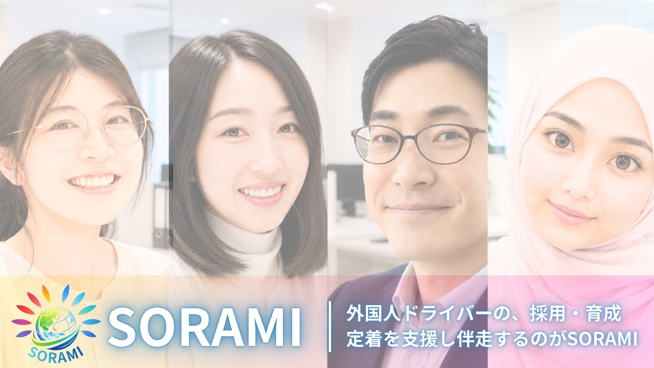 SORAMI - 外国人ドライバーの採用・育成・定着を支援